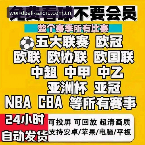 SAIQIU直播 世界杯买球官网实用指南:从SAIQIU直播到深度数据的一站式观赛体验