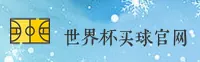 世界杯官网 | 世界杯APP下载 | SAIQIU入口